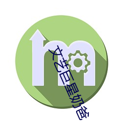 文艺巨星奶爸