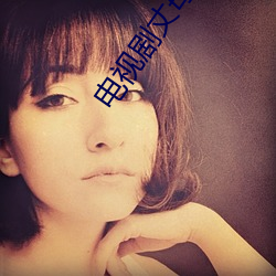 电视剧丈母娘来了全集免费播放