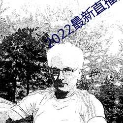 2022最新直播源地址