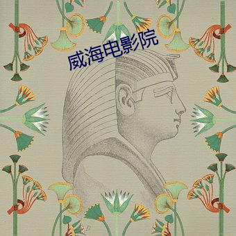 威海電影院