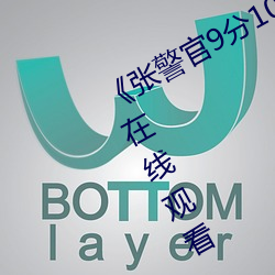 《张警(警)官(官)9分10秒撞玻璃视频(頻)》(免费(費))在(在)线观看