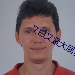 又(yòu)白(bái)又紧大屁贵(guì)妇的肥水