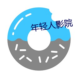 年轻(qīng)人(rén)影(yǐng)院