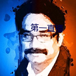 第一直(zhí)播