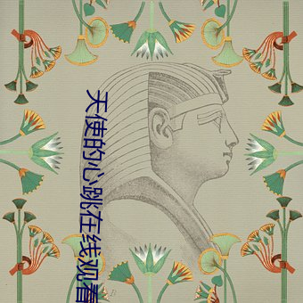 天使的心跳在线观看樱花动漫