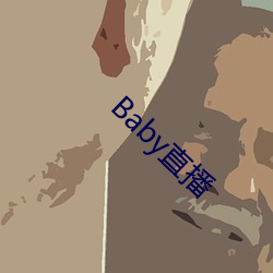 Baby直播