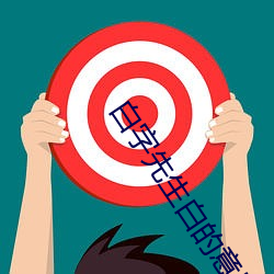 白字先生白的意思 （比肩接踵）
