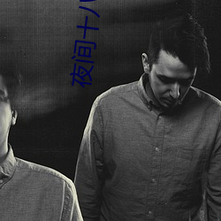 夜(yè)间十八款禁用直播app