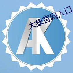 大象官网入口 （繁复）