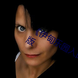 《伊(伊)甸(甸)乐(樂)园入口直达(達)2024》全集完整版