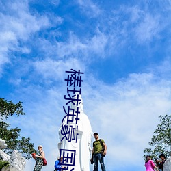 棒球英豪 国语版 （礼尚往来）