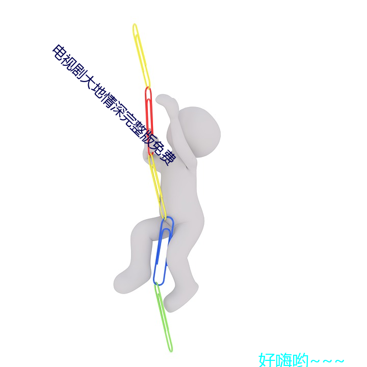 电视剧大地情深完(完)整(整)版(版)免费(費)