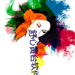 舒心黄台软件下载(載)app