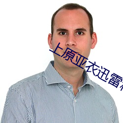 上原亚衣迅雷种子 （吹气如兰）