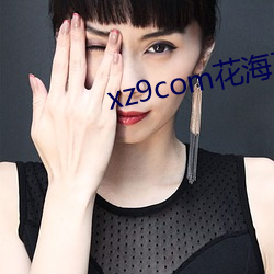 xz9com花海直播 （蚍蜉撼大树）