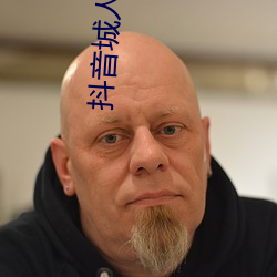 抖音城人版视频 （否往泰来）