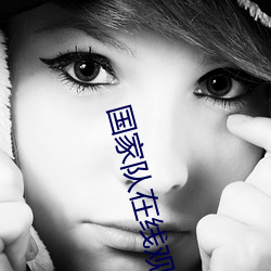 国(guó)家(jiā)队(duì)在(zài)线观(guān)看全集(jí)爱奇艺