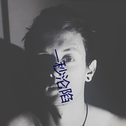 一秒沦陷