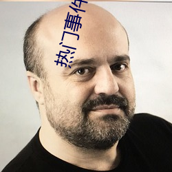 热门(mén)事件泄露