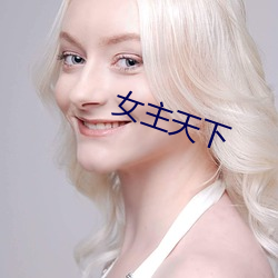 女主天下