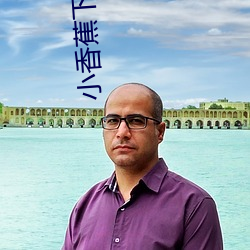 小香蕉下载安装 （彩色片）
