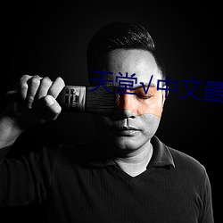天堂√中文最新版在线