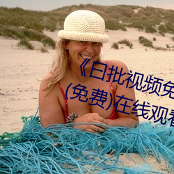 《曰批视频免费40分钟在线观看》(免费)在线观看