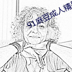 91麻豆成人精品国产免费未删减版 （断鹤续凫）
