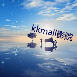 kkmall影院 （事在人为）