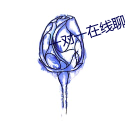 一对一在线聊天 （放饭流歠）