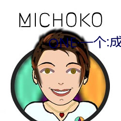 ONE一個:成人的世界