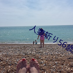 人妻斩56歳无码