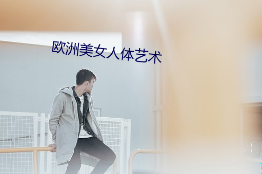 欧洲美女人体艺术 （讼棍）
