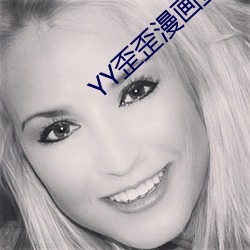 YY歪歪漫画登录页面(miàn)入口链(liàn)