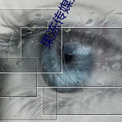果冻传媒免费