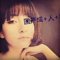 国(國)产成+人+综合+亚(亞)洲欧美