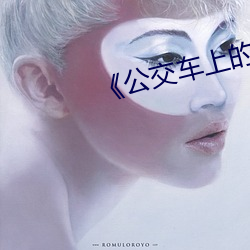 《公交車上的愛
