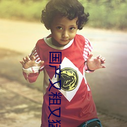 国产(chǎn)又粗又猛(měng)又(yòu)爽(shuǎng)又黄的视频小编力(lì)荐(jiàn):一款令人欲望横生的(de)