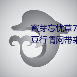 蜜芽忘憂草768.mon.二區老狼大豆行情網帶來歡樂