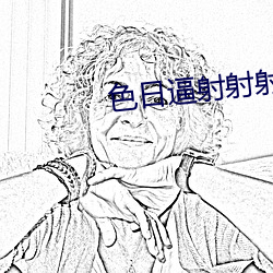 色(色)日逼射(射)射射(射)