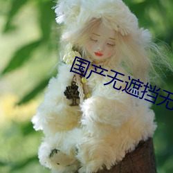 国产无遮挡无码视频免费(fèi)软件(jiàn)
