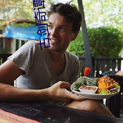 古(古)剑(劍)奇(奇)谭(譚)下载(載)