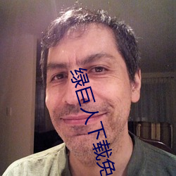 绿巨人下载免费网站 （千人一面）