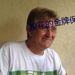 校花的金牌保镖
