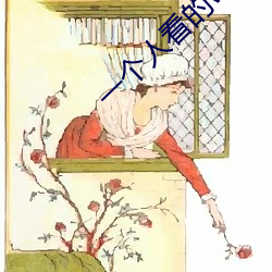 一个人看的www视频免费观 （遗编坠简）