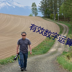 有效数字运算规则 （间不容缓）
