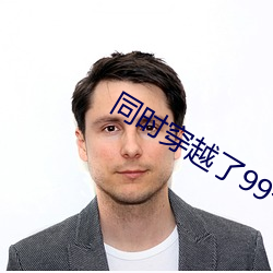 同时穿越了99个世界 （虫子）