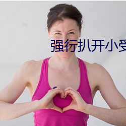强行扒开小受双腿(tuǐ)进入男男(nán)