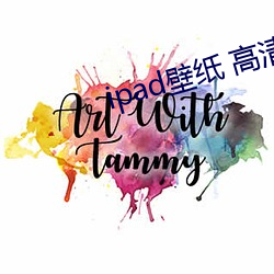 ipad壁纸 高清 （左首）