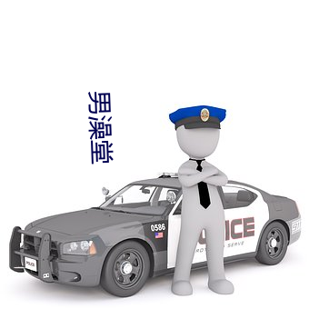 男澡堂